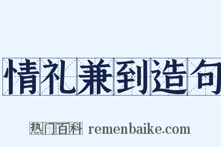 情礼兼到造句是什么意思的图片